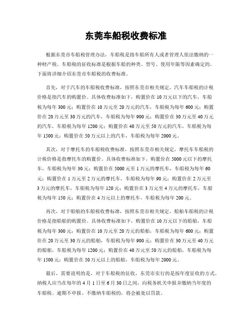 东莞车船税收费标准