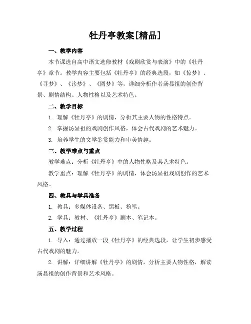 牡丹亭教案[精品]