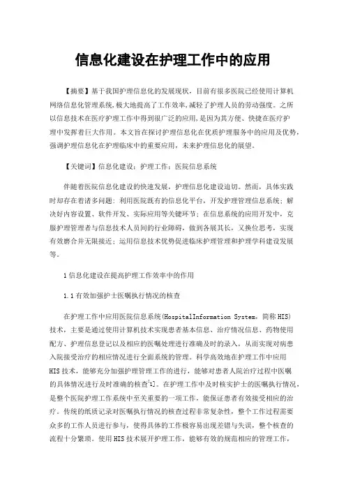 信息化建设在护理工作中的应用