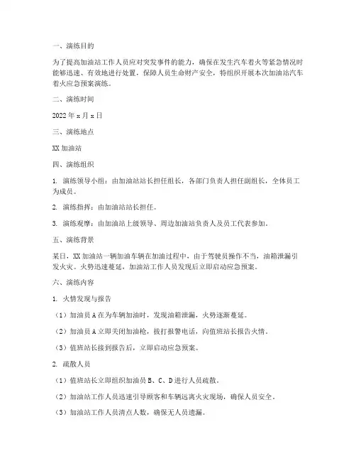 加油站汽车着火应急预案演练记录