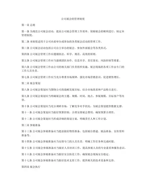 公司展会的管理制度