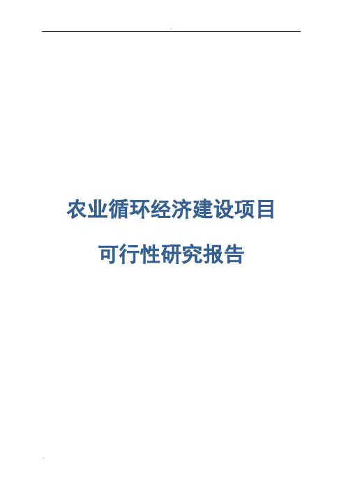 农业循环经济建设项目可行性研究报告