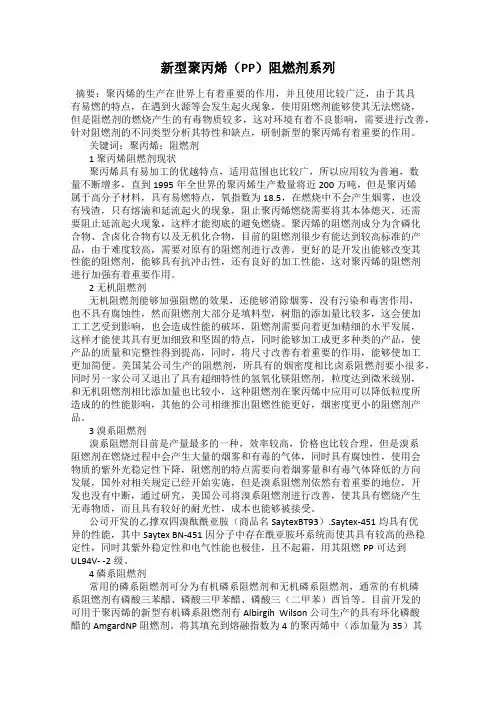 新型聚丙烯(PP)阻燃剂系列