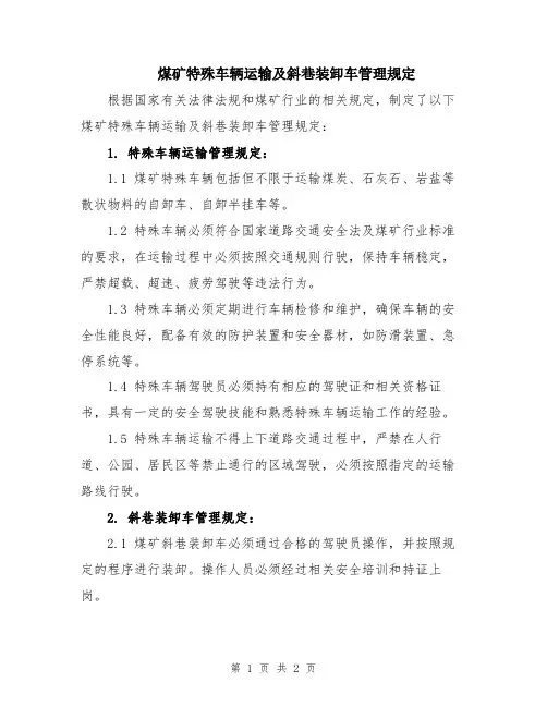 煤矿特殊车辆运输及斜巷装卸车管理规定