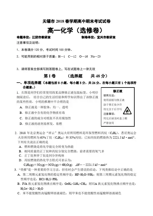 高一化学-江苏省无锡市2018春学期高中期末考试试卷高