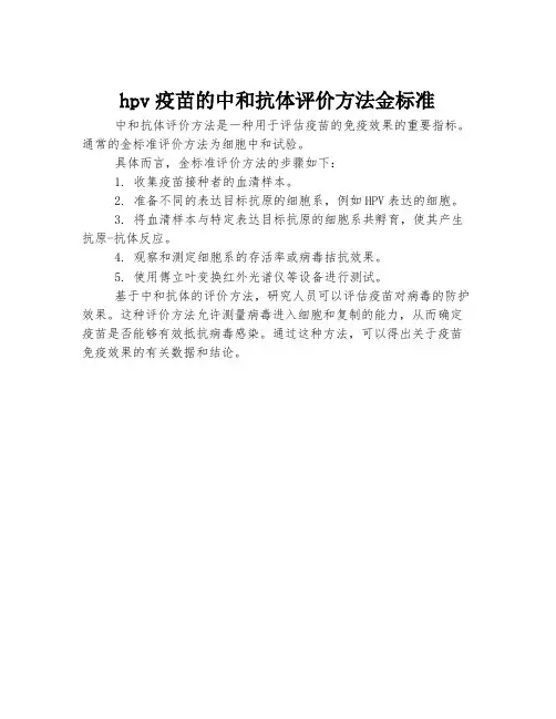 hpv疫苗的中和抗体评价方法金标准