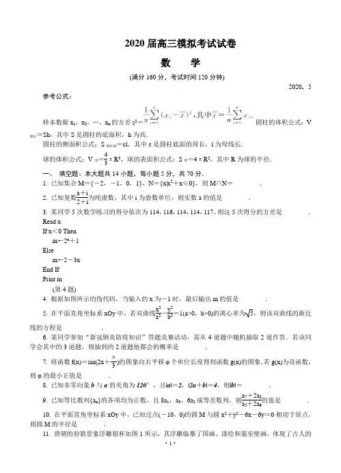 江苏省南通市2020届高三第二次模拟考试(5月)数学
