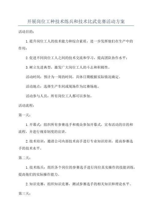开展岗位工种技术练兵和技术比武竞赛活动方案