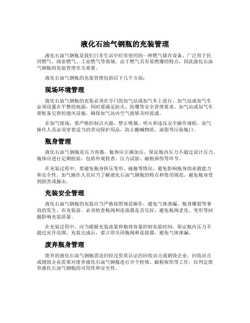 液化石油气钢瓶的充装管理