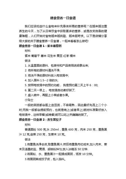膳食营养一日食谱