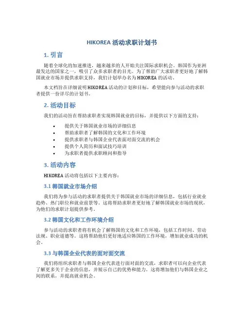HIKOREA活动求职计划书