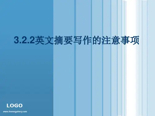 英文摘要写作注意事项