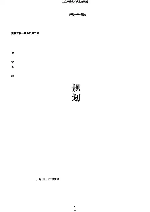 工业标准化厂房监理规划