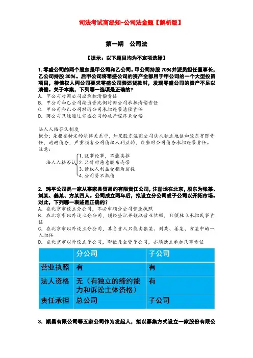 司法考试商经知-公司法金题【解析版】