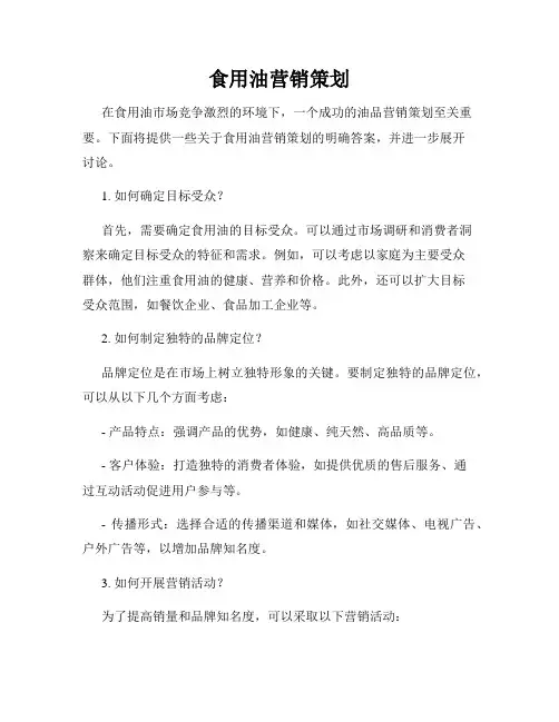 食用油营销策划