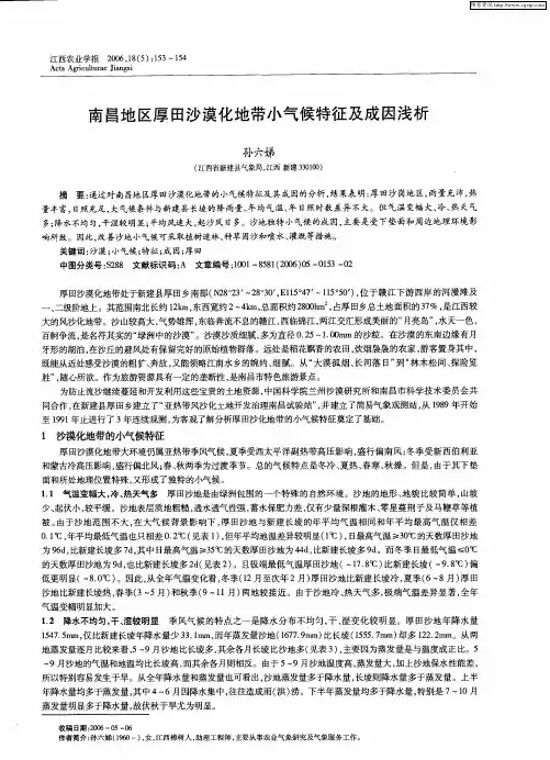 南昌地区厚田沙漠化地带小气候特征及成因浅析