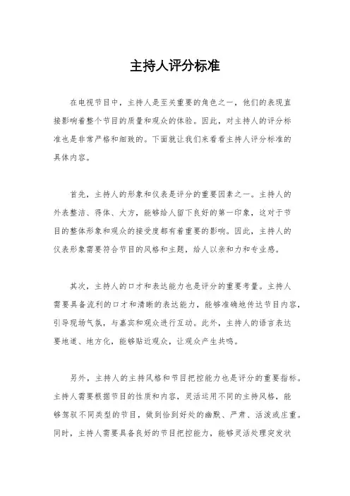主持人评分标准