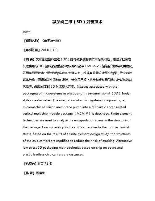 微系统三维（3D）封装技术