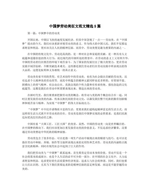 中国梦劳动美征文范文精选5篇