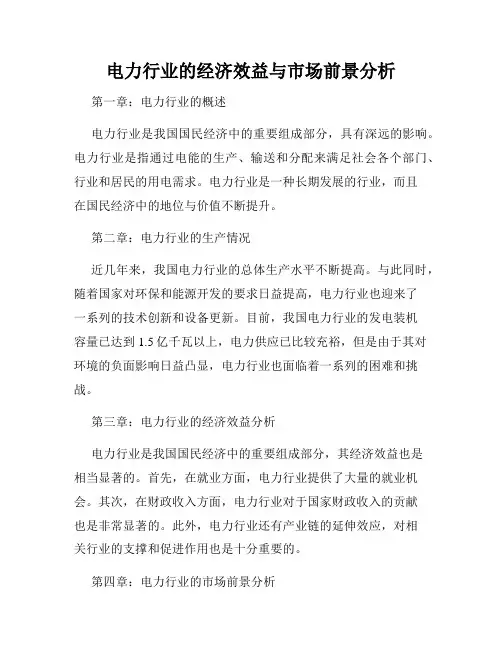 电力行业的经济效益与市场前景分析