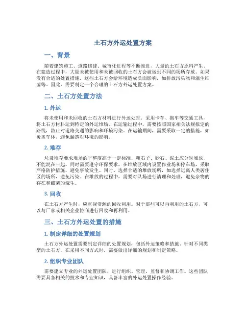 土石方外运处置方案