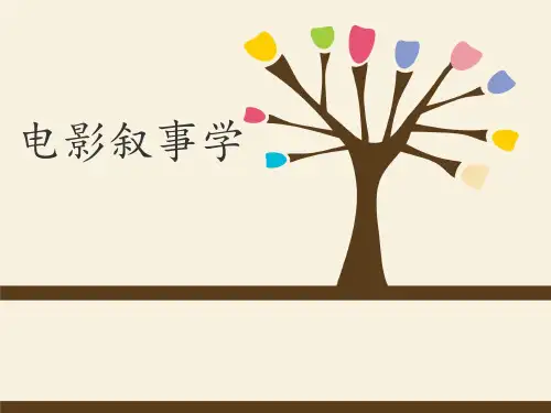 影视叙事学 PPT课件