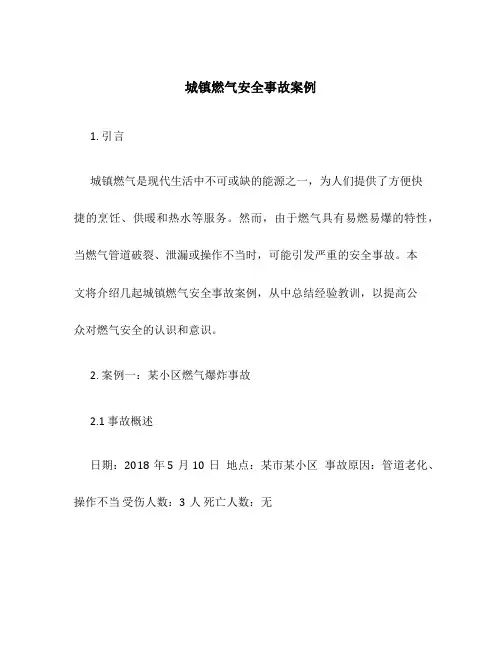 城镇燃气安全事故案例