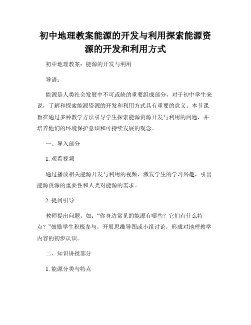 初中地理教案能源的开发与利用探索能源资源的开发和利用方式