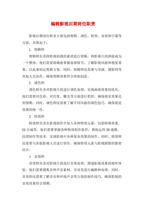 编辑影视后期岗位职责