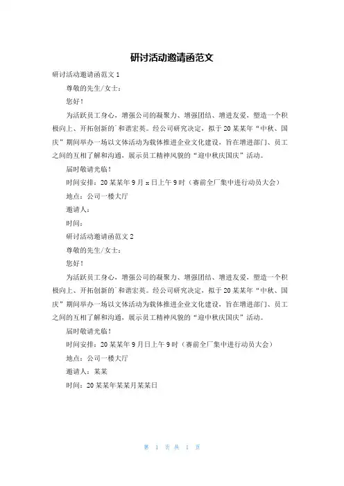 研讨活动邀请函范文