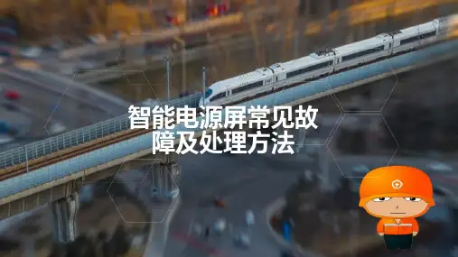 铁路信号智能电源屏维护—智能电源屏日常维护及故障处理