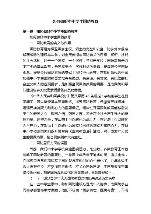 如何做好中小学生国防教育