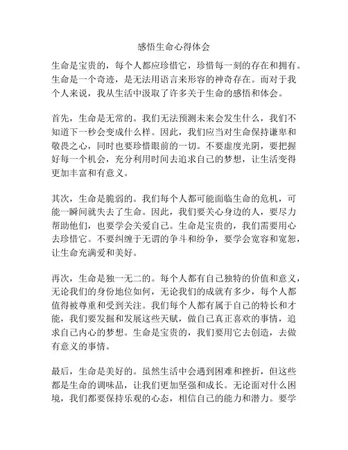感悟生命心得体会