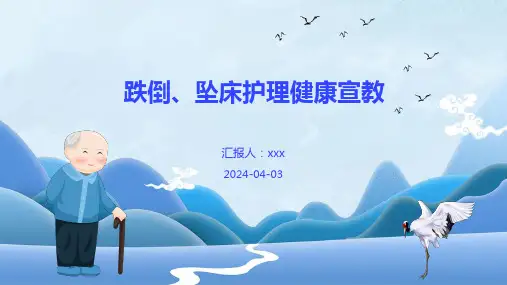 跌倒、坠床护理健康宣教PPT课件