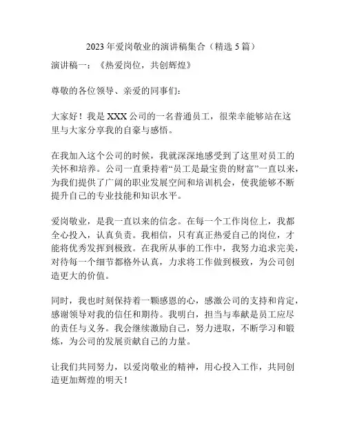 2023年爱岗敬业的演讲稿集合(精选5篇)