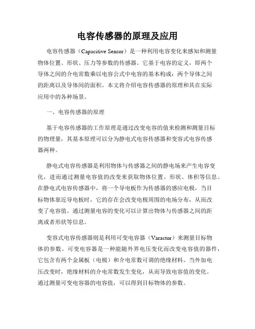 电容传感器的原理及应用