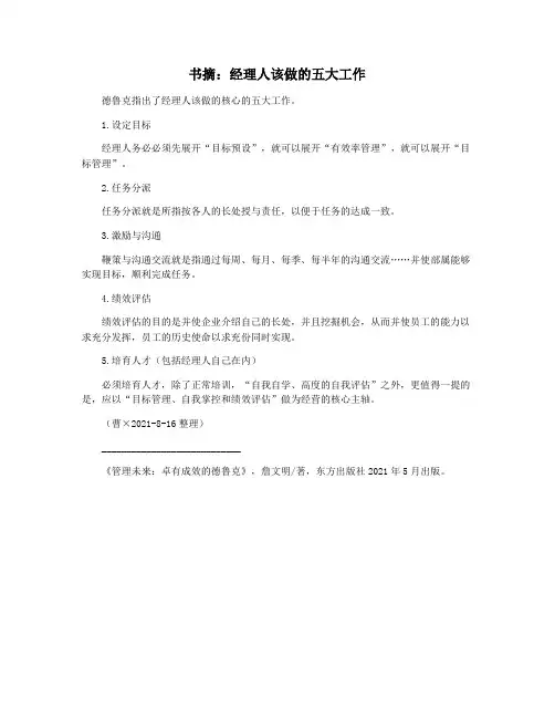 书摘：经理人该做的五大工作