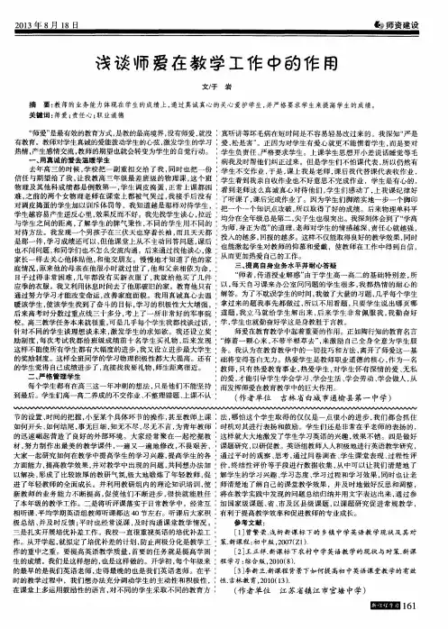 浅谈师爱在教学工作中的作用