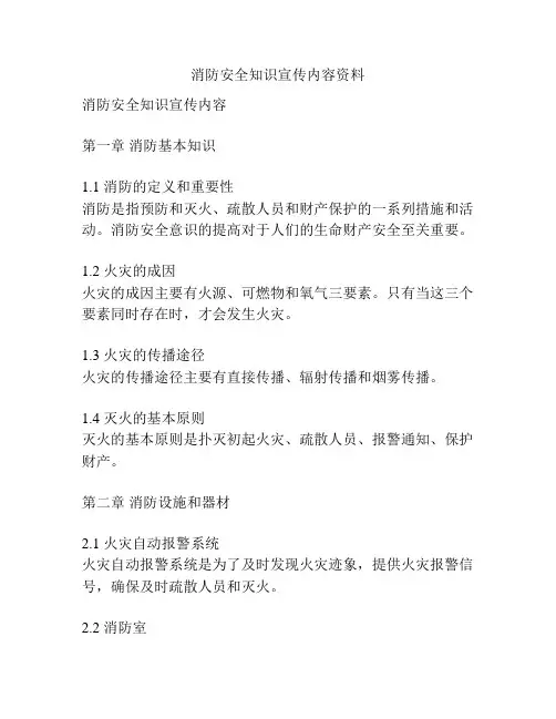 消防安全知识宣传内容资料