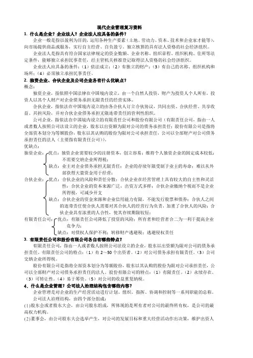 现代企业管理资料