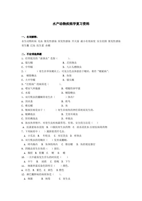 水产动物疾病学复习题之二