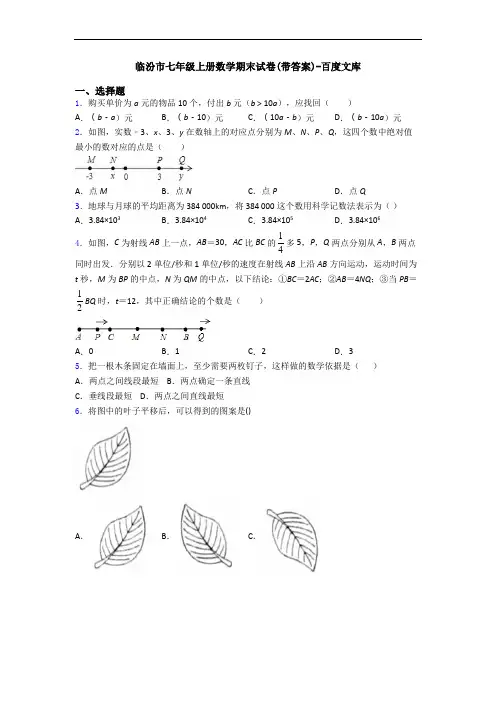 临汾市七年级上册数学期末试卷(带答案)-百度文库