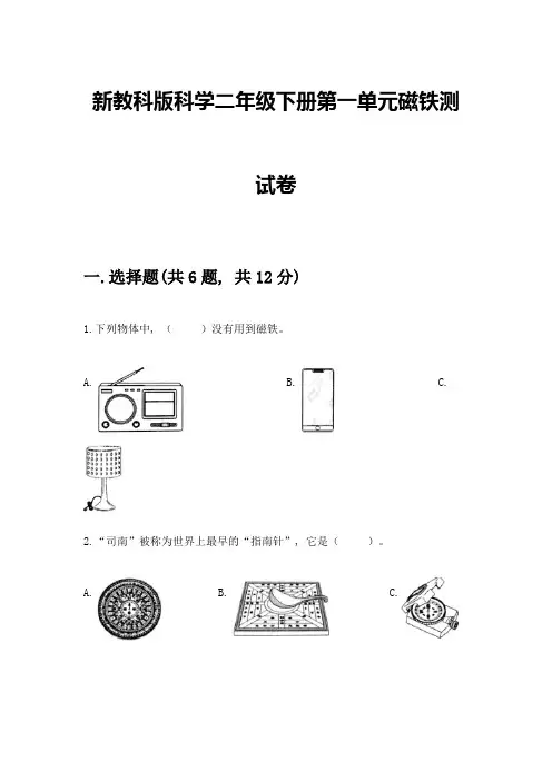 新教科版科学二年级下册第一单元磁铁测试卷带完整答案(必刷)