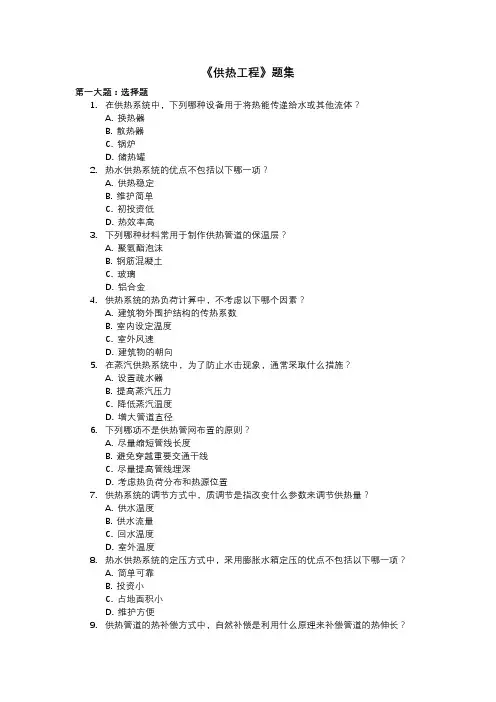 《供热工程》题集
