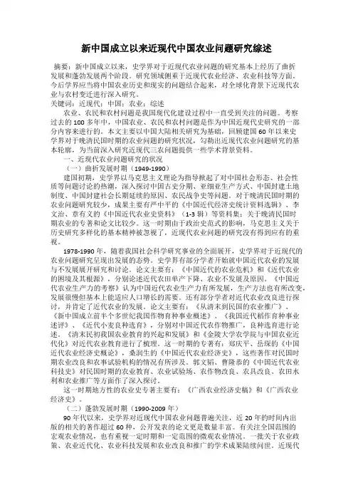 新中国成立以来近现代中国农业问题研究综述66