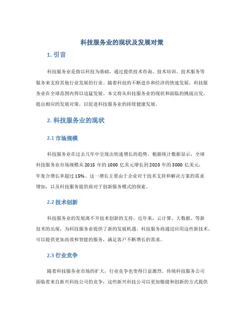 科技服务业的现状及发展对策