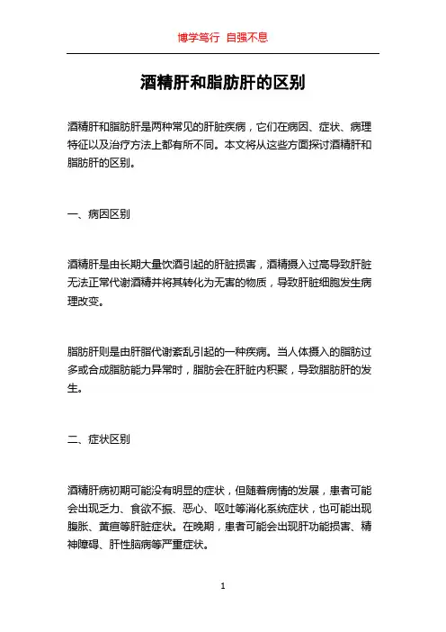 酒精肝和脂肪肝的区别