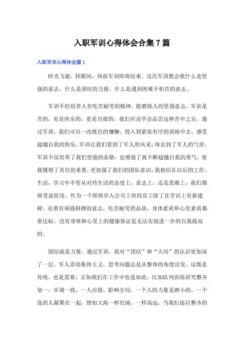 入职军训心得体会合集7篇