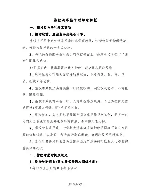 指纹机考勤管理规定模版（3篇）
