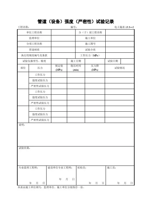 13.3—5管道严密性试验记录